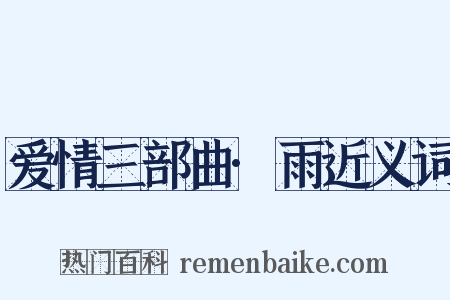 爱情三部曲·雨近义词是什么意思的图片